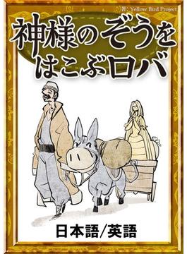 神様のぞうを運ぶロバ　【日本語/英語版】