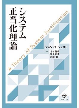 システム正当化理論