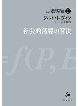 社会的葛藤の解決
