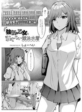 強気な乙女の恥じらい競泳水着(MOOG COMICS)