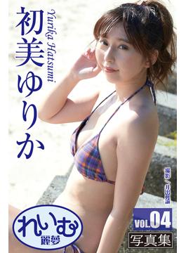 れいむ 初美ゆりか vol.04(れいむ)