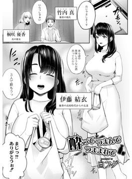 酔ってつまんで、つままれて(MOOG COMICS)