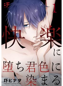 快楽に堕ち君色に染まる(BF Series)