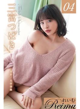 れいむ 三宮つばき vol.04(れいむ)