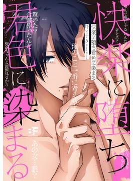 【単行本版】快楽に堕ち君色に染まる(BF Series)