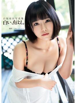 白坂有以写真集『白い、有以。』