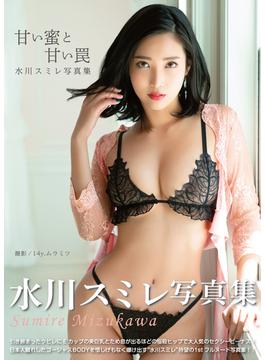 水川スミレ写真集 『甘い密と甘い罠』