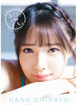 白桃はな写真集 『落とし、穴。』