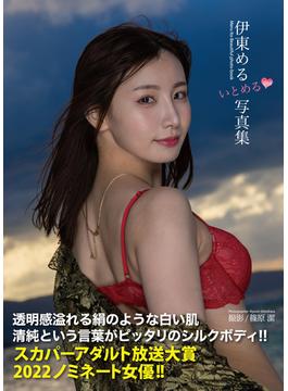 伊東める写真集『いとめる』