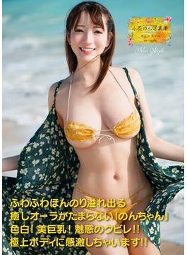 小花のん写真集『のんスタイル』