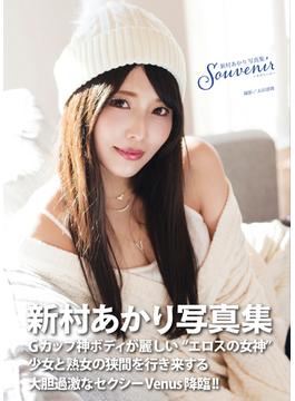 新村あかり写真集『souvenir ～スヴニール～』