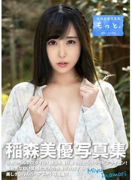 稲森美優写真集『もっと。』