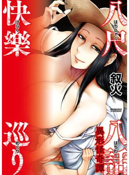八尺八話快樂巡り～異形怪奇譚(MOOG COMICS)