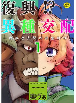 復興！？異種交配―魔族と人間の共生時代― 【Sハード】(MOOG COMICS)