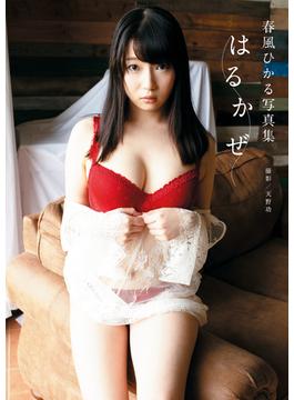 春風ひかる写真集 「はるかぜ」