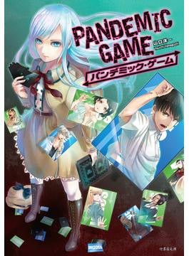 PANDEMIC GAME パンデミック・ゲーム(竹書房文庫)