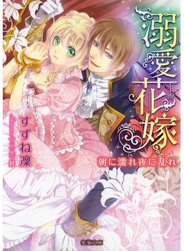 溺愛花嫁　朝に濡れ夜に乱れ(蜜猫文庫)