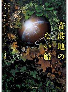 寄港地のない船(竹書房文庫)
