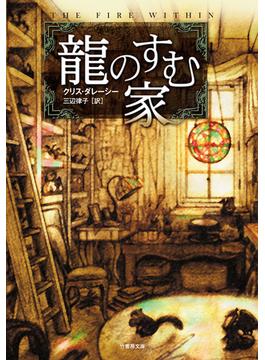 龍のすむ家(竹書房文庫)