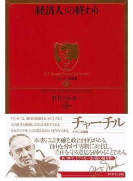 「経済人」の終わり