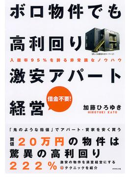 ボロ物件でも高利回り　激安アパート経営