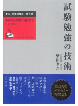 試験勉強の技術