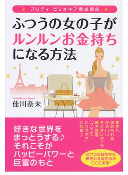 プリティ・ビリオネア養成講座　ふつうの女の子がルンルンお金持ちになる方法