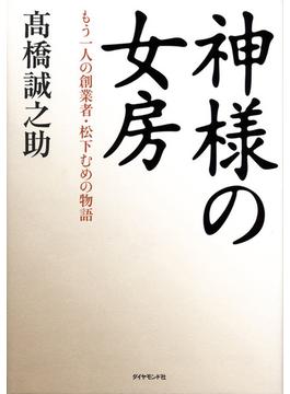 神様の女房