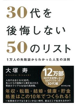 30代を後悔しない50のリスト