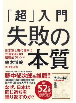 「超」入門　失敗の本質