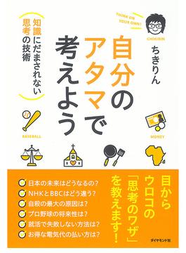 自分のアタマで考えよう