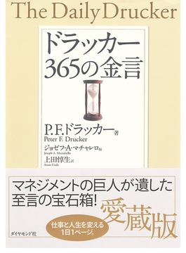 ドラッカー　３６５の金言