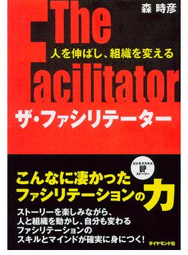ザ・ファシリテーター
