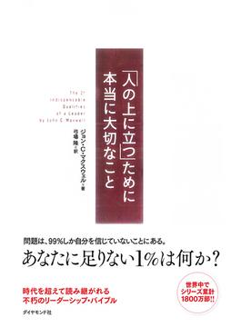 「人の上に立つ」ために本当に大切なこと