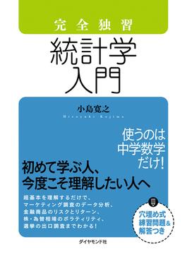 完全独習　統計学入門