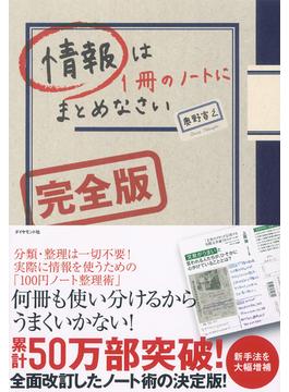 情報は１冊のノートにまとめなさい[完全版]