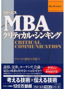 グロービスＭＢＡクリティカル・シンキング　コミュニケーション編