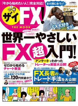 ザイFX！　世界一やさしいFX超入門