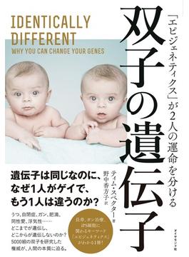 双子の遺伝子