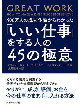 「いい仕事」をする人の４５の極意