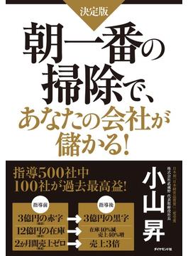 朝一番の掃除で、あなたの会社が儲かる！