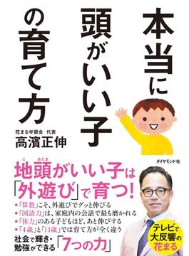 本当に頭がいい子の育て方