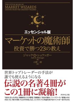 マーケットの魔術師　エッセンシャル版