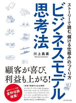 ビジネスモデル思考法