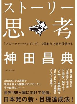 ストーリー思考