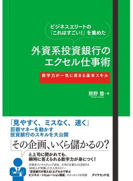 外資系投資銀行のエクセル仕事術