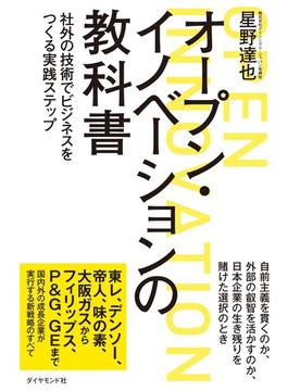 オープン・イノベーションの教科書