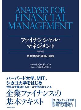 ファイナンシャル・マネジメント　改訂３版