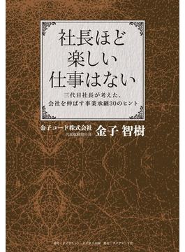 社長ほど楽しい仕事はない