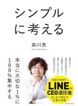 シンプルに考える